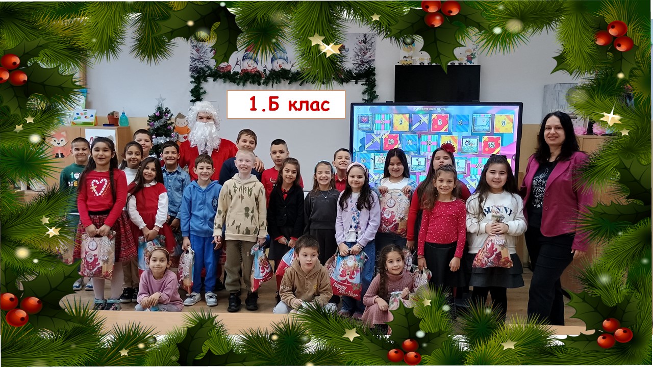 Мили деца, бъдете здрави, все така добри и усмихнати! Пожелавам ви ваканция изпълнена с много забавни зимни игри, щастливи усмивки и много коледни подаръци! Весели празници!        